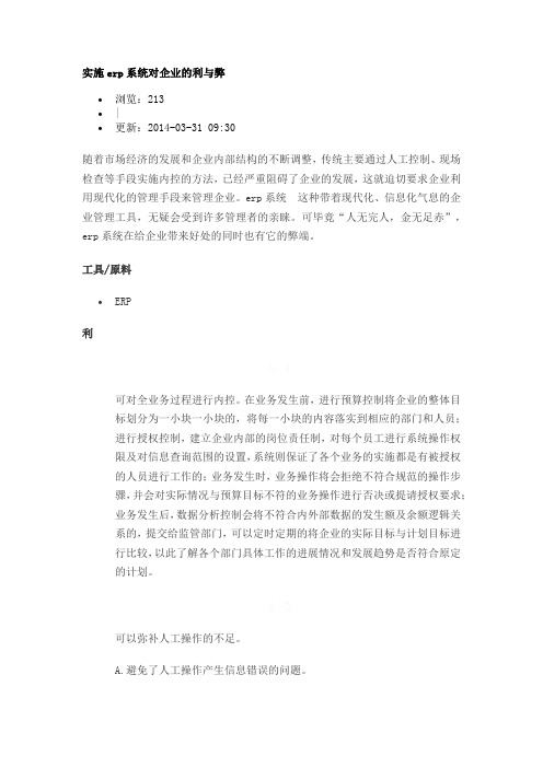 实施erp系统对企业的利与弊