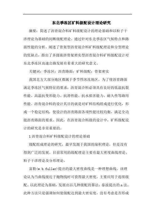 东北季冻区矿料级配设计理论