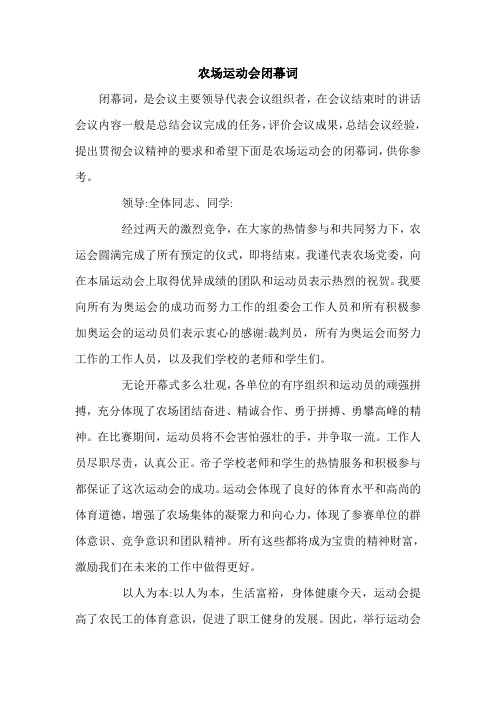 农场运动会闭幕词.doc