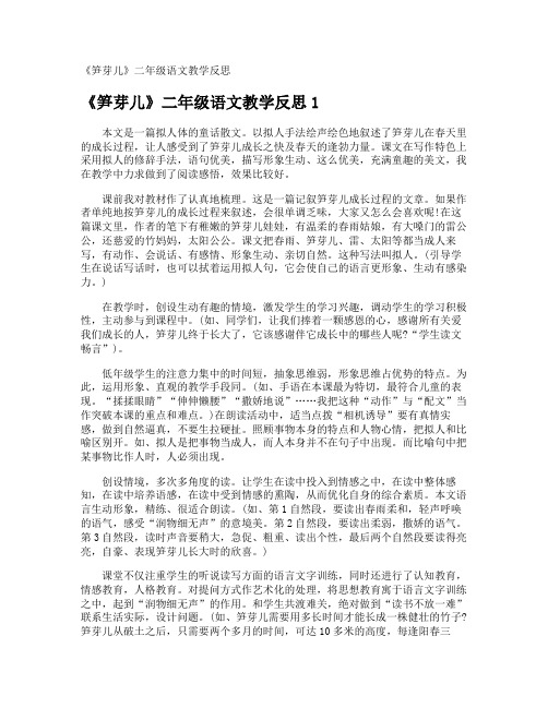 《笋芽儿》二年级语文教学反思