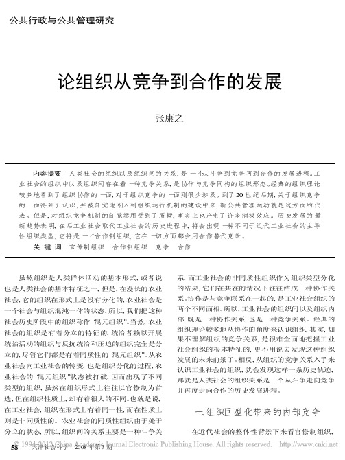 论组织从竞争到合作的发展_张康之