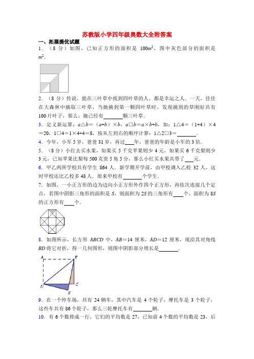 苏教版小学四年级奥数大全附答案