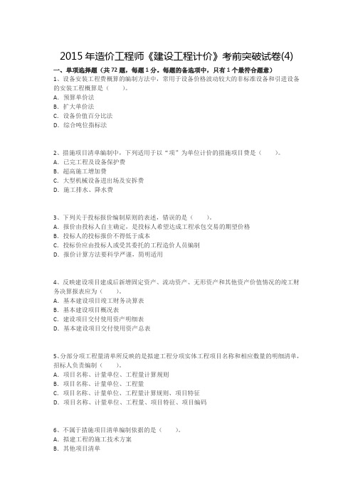 2015年造价工程师《建设工程计价》考前突破试卷(4)