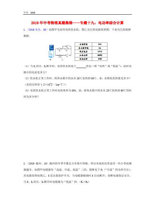 2019年中考物理真题汇编(二)专题十九电功率综合计算试题