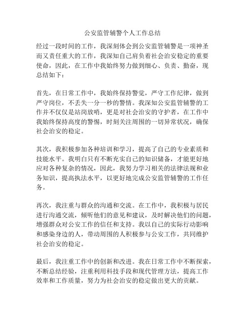 公安监管辅警个人工作总结