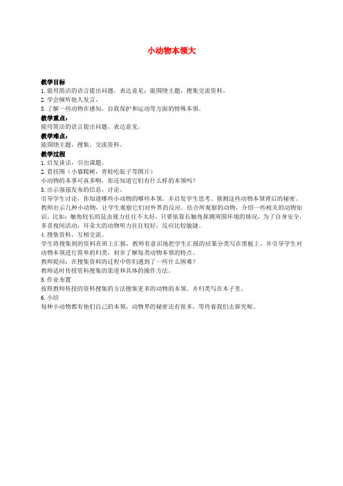 人教版新课标版小学科学三年级上册3.1小动物本领大教案