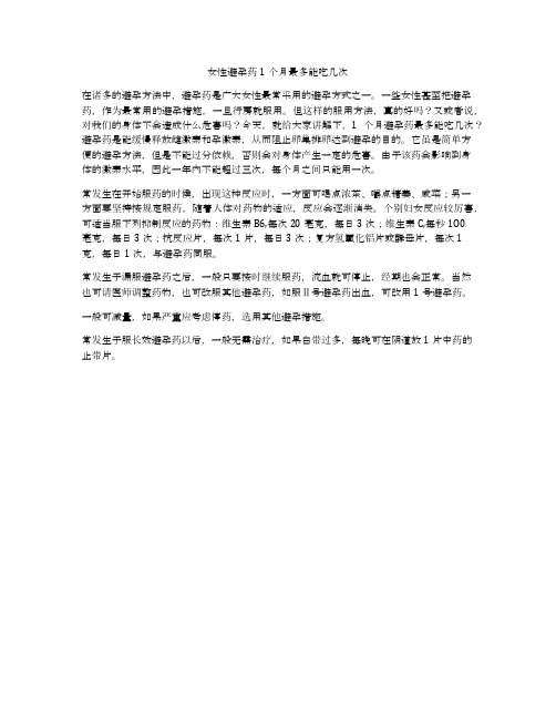 女性避孕药1个月最多能吃几次