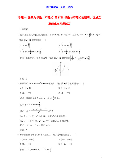 【精品】高考数学二轮复习专题一函数与导数不等式第5讲导数与不等式的证明恒成立及能成立问题练习