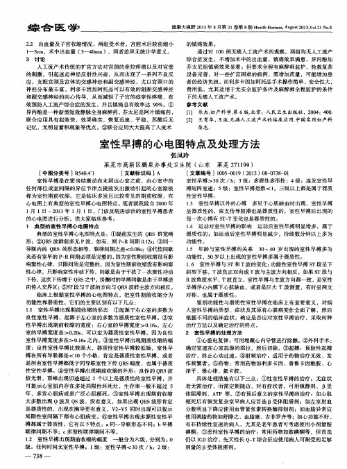 室性早搏的心电图特点及处理方法
