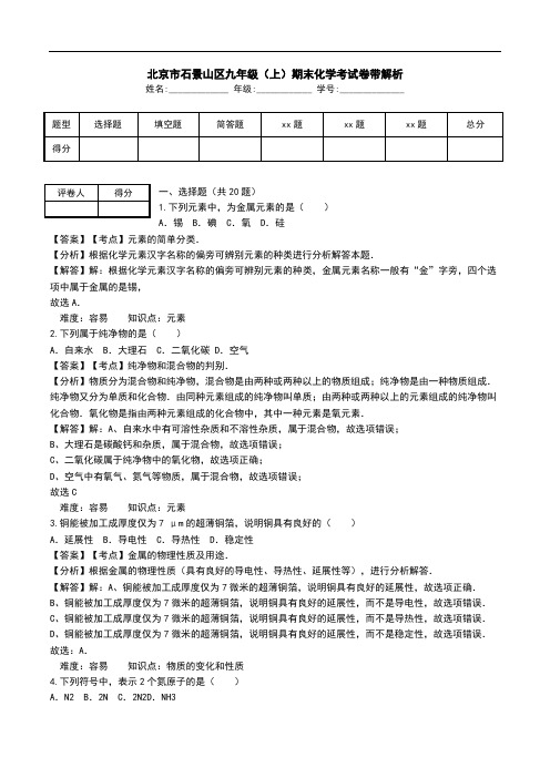 北京市石景山区九年级(上)期末化学考试卷带解析.doc