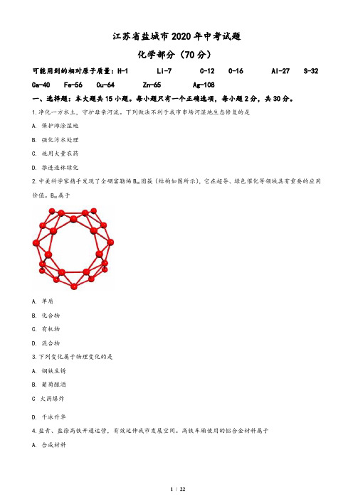 江苏省盐城市2020年中考化学试题(含答案与解析)