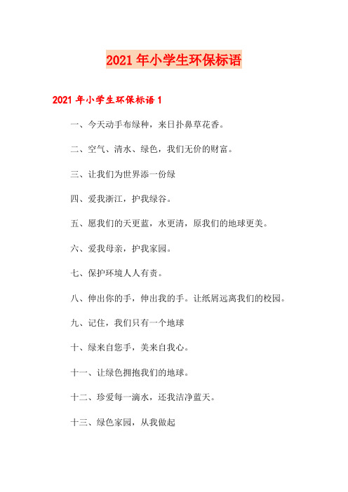 2021年小学生环保标语