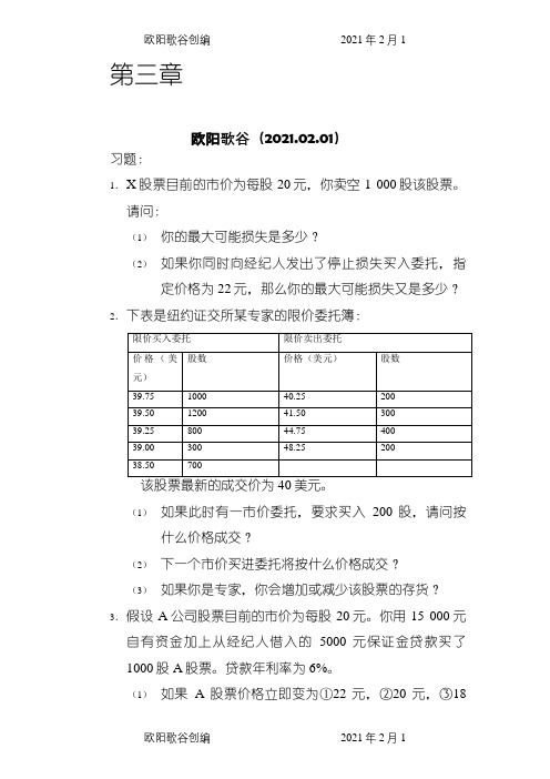 张亦春《金融市场学》课后答案之欧阳歌谷创编