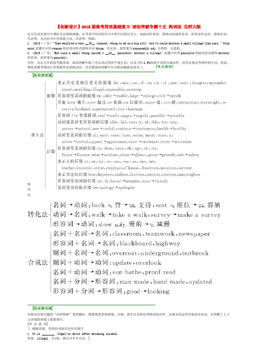 高考英语基础复习 语法突破专题十五 构词法 北师大版(1)