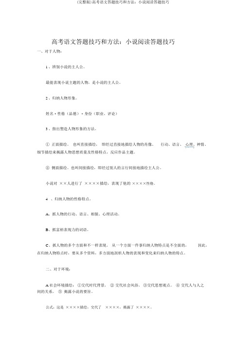 (完整版)高考语文答题技巧和方法：小说阅读答题技巧