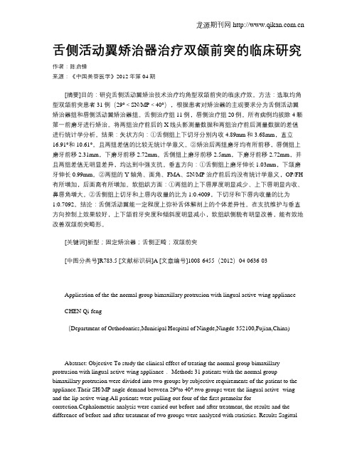 舌侧活动翼矫治器治疗双颌前突的临床研究