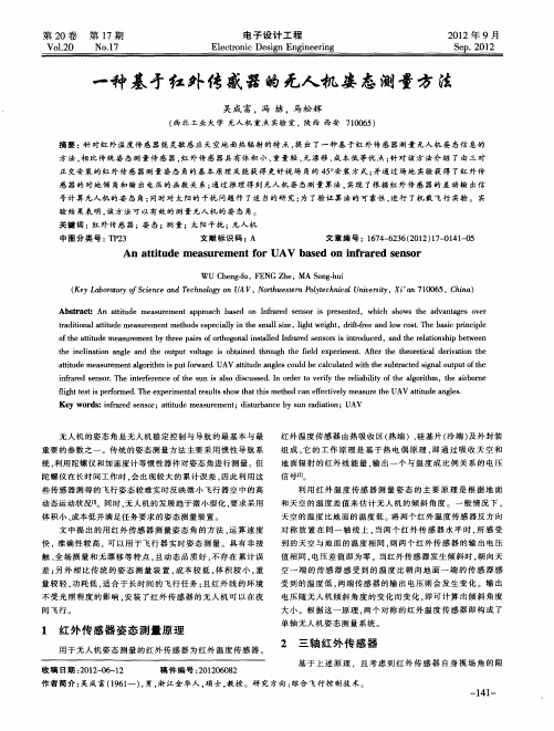 一种基于红外传感器的无人机姿态测量方法