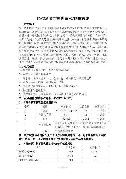 氯丁胶乳说明书
