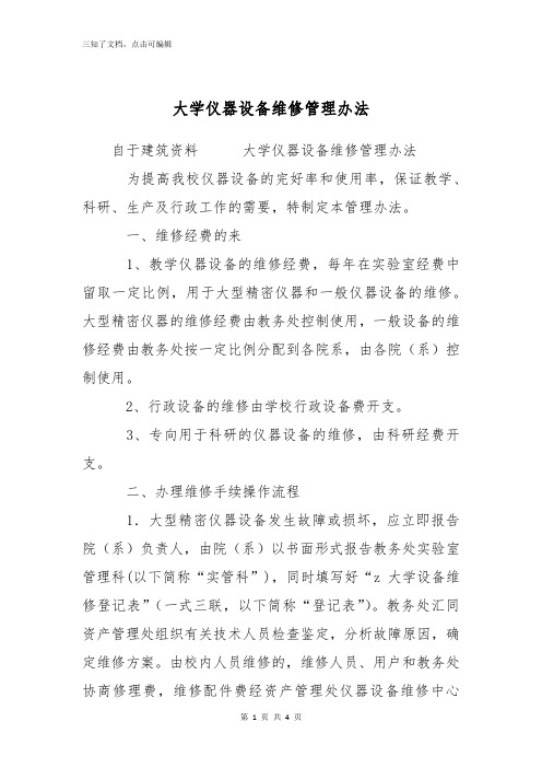 大学仪器设备维修管理办法