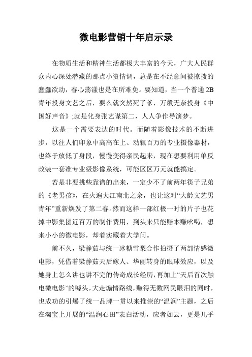 微电影营销十年启示录