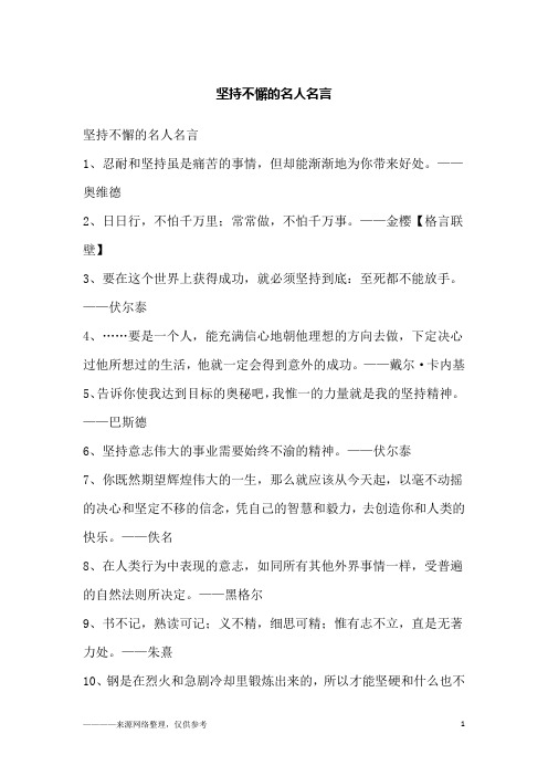 坚持不懈的名人名言