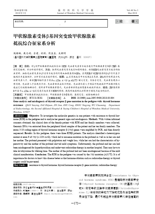 甲状腺激素受体β基因突变致甲状腺激素抵抗综合征家系分析