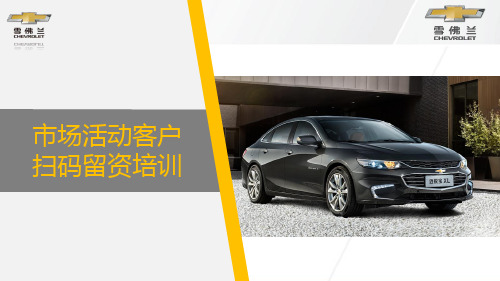 市场活动客户扫码留资培训