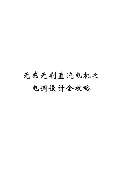 无刷直流电机入门攻略