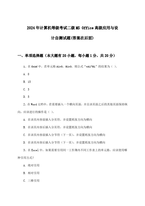 2024年计算机等级考试二级MS Office高级应用与设计试题及解答参考