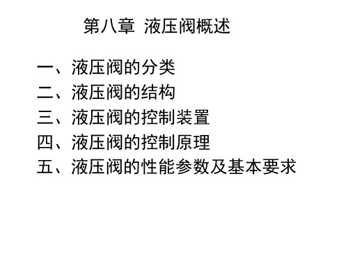 液压阀概述资料重点
