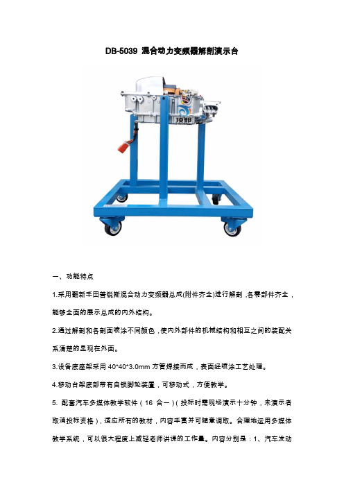 DB-5039 混合动力变频器解剖演示台