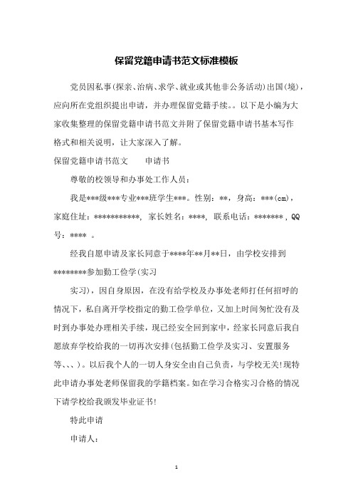 保留党籍申请书范文标准模板