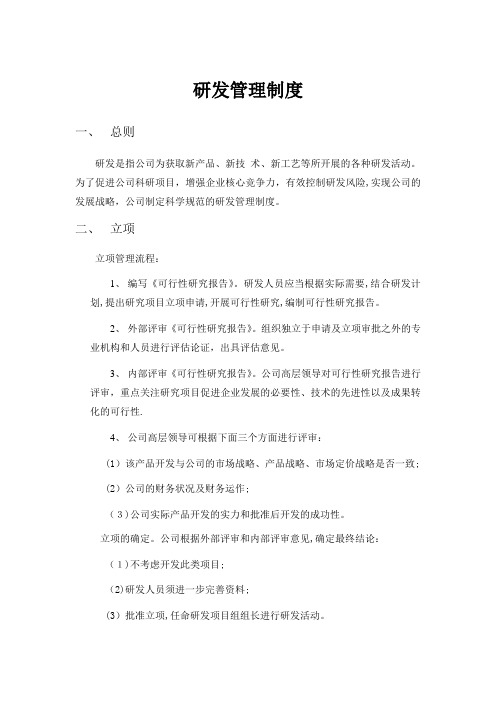 研发管理制度