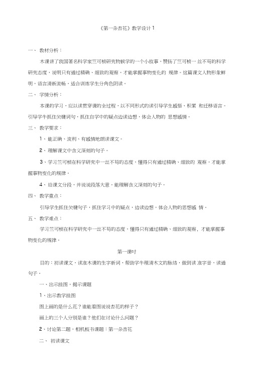 冀教版三年级下册《第一朵杏花》教学设计1.doc