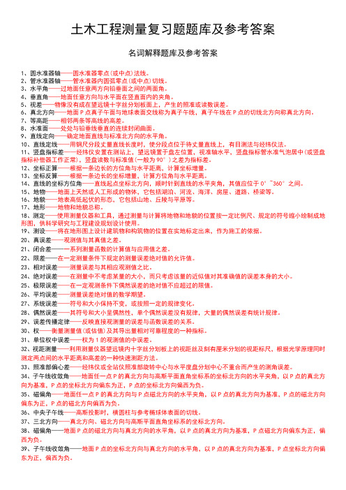 土木工程测量复习题题库及参考答案