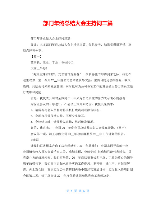 部门年终总结大会主持词三篇