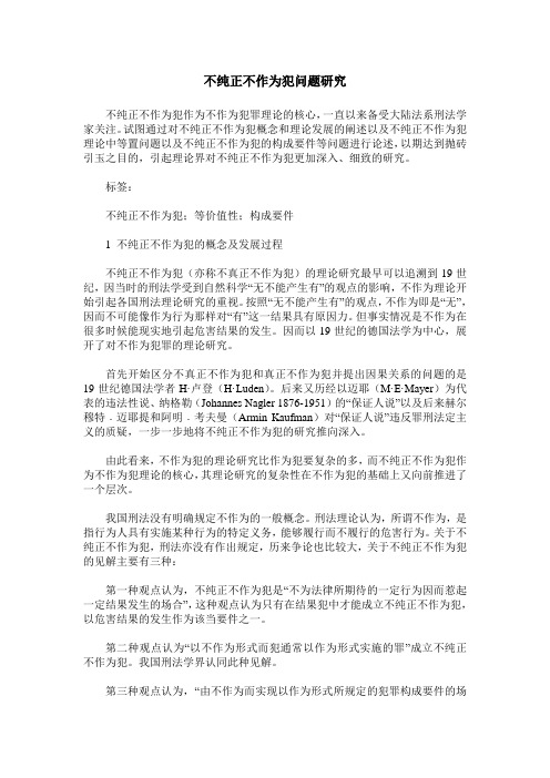 不纯正不作为犯问题研究