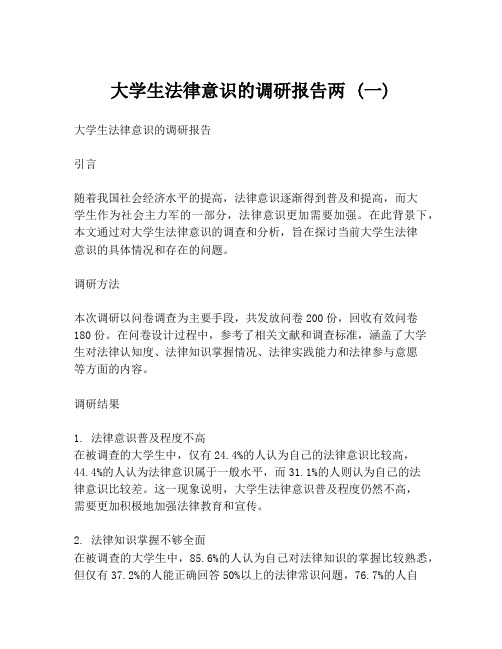 大学生法律意识的调研报告两 (一)