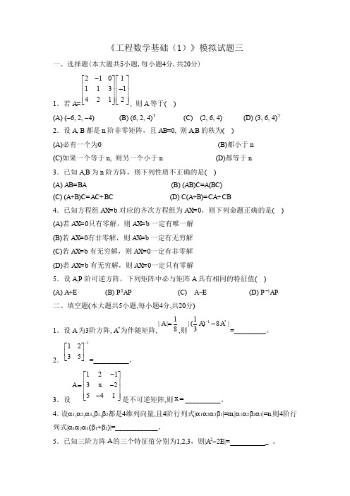 四川大学网络教育学院 工程数学基础(1) 模拟题3