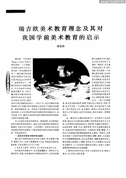 瑞吉欧美术教育理念及其对我国学前美术教育的启示