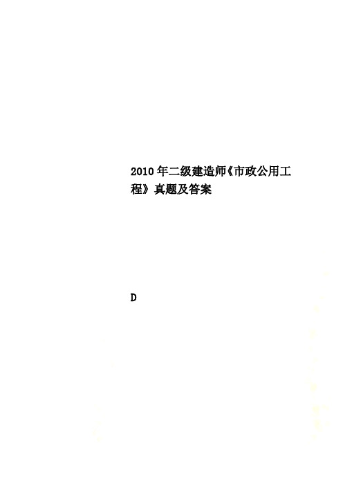 2010年二级建造师《市政公用工程》真题及答案