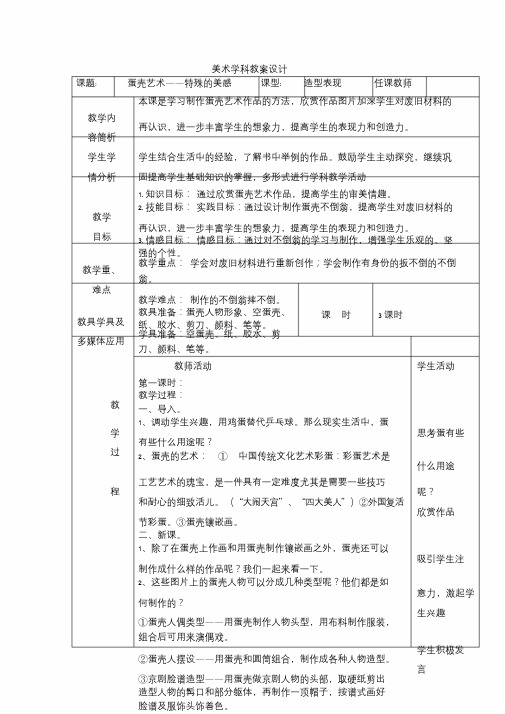 蛋壳艺术美术学科教案设计.doc