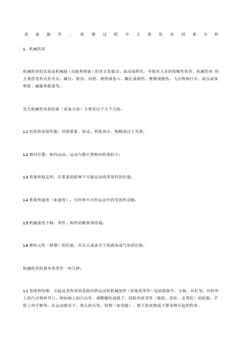 设备操作、检修过程中主要危害因素分析