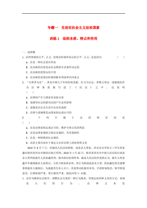 人教版高中政治选修五1.1《法的本质特点和作用》练习题