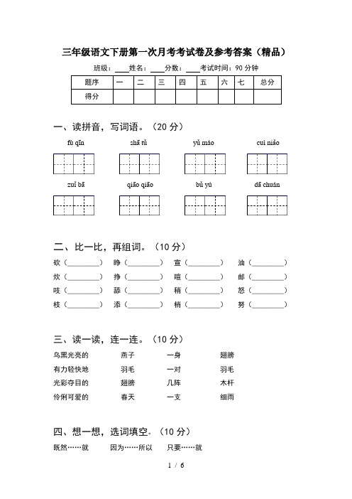三年级语文下册第一次月考考试卷及参考答案(精品)