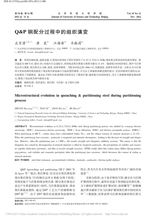 Q_P钢配分过程中的组织演变