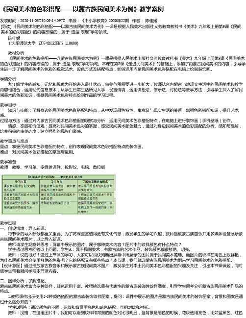 《民间美术的色彩搭配——以蒙古族民间美术为例》教学案例