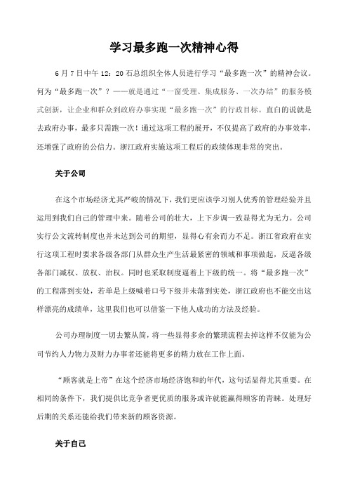 最多跑一次心得体会