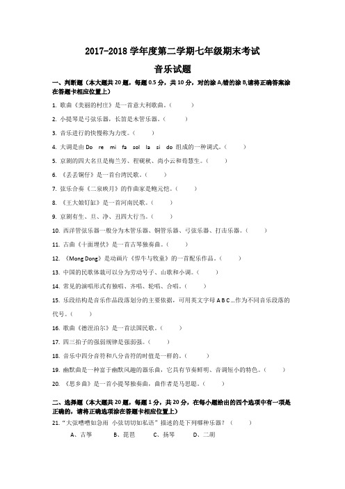 2017-2018学年度第二学期七年级期末考试音乐试题