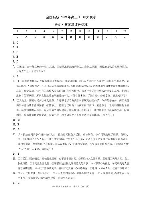 全国名校2019年高三11月大联考-语文1(答案及评分标准)